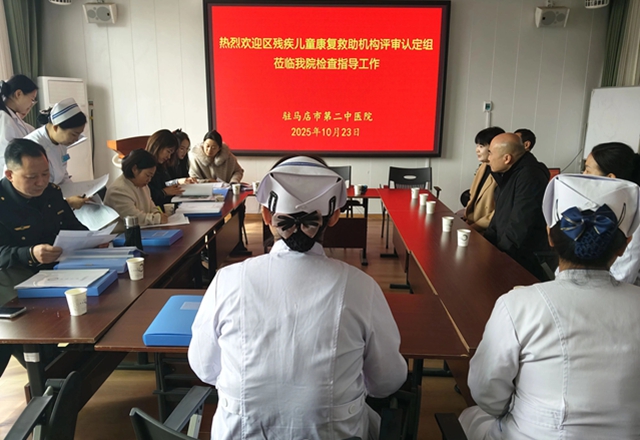 驛城區(qū)殘疾兒童康復(fù)救助機構(gòu)評審認(rèn)定組蒞臨駐馬店市第二中醫(yī)院東區(qū) 開展殘疾兒童康復(fù)救助機構(gòu)評審認(rèn)定工作