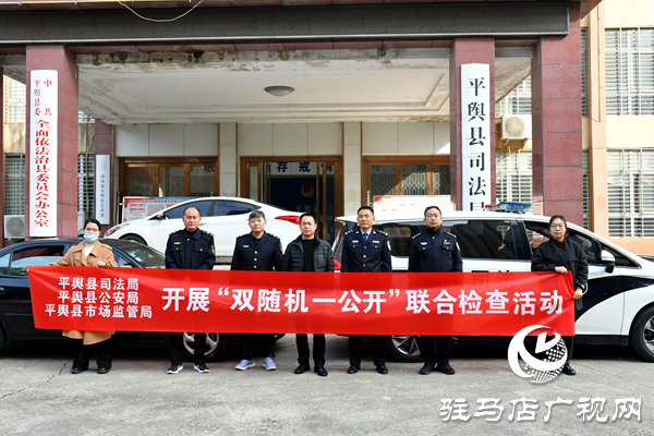 平輿縣司法局聯(lián)合多部門開展律師事務(wù)所“雙隨機(jī)、一公開”檢查