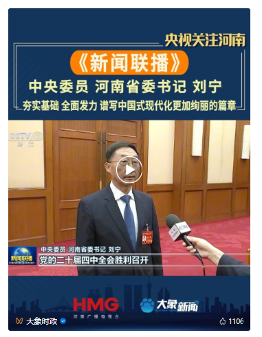 河南省委書記劉寧接受新華社和新聞聯(lián)播采訪，談貫徹落實(shí)黨的二十屆四中全會精神