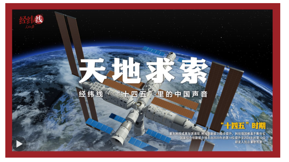 經(jīng)緯線(xiàn)·天地求索