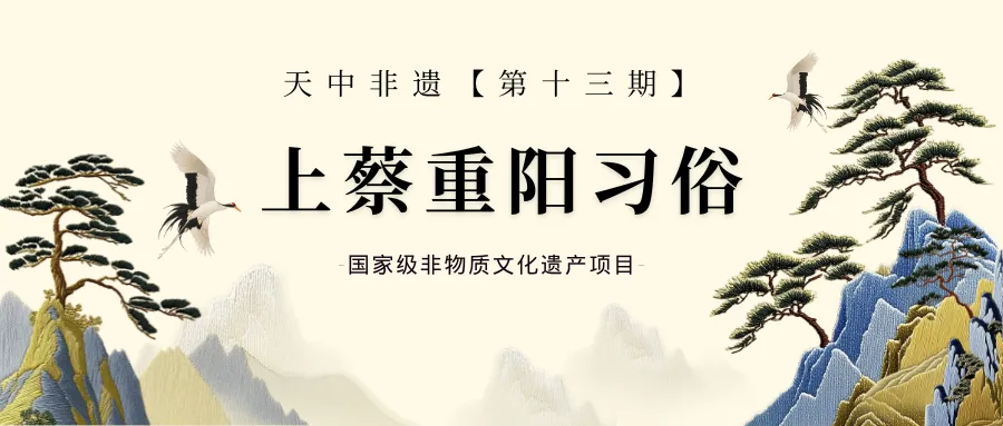 【天中非遺】上蔡重陽習俗