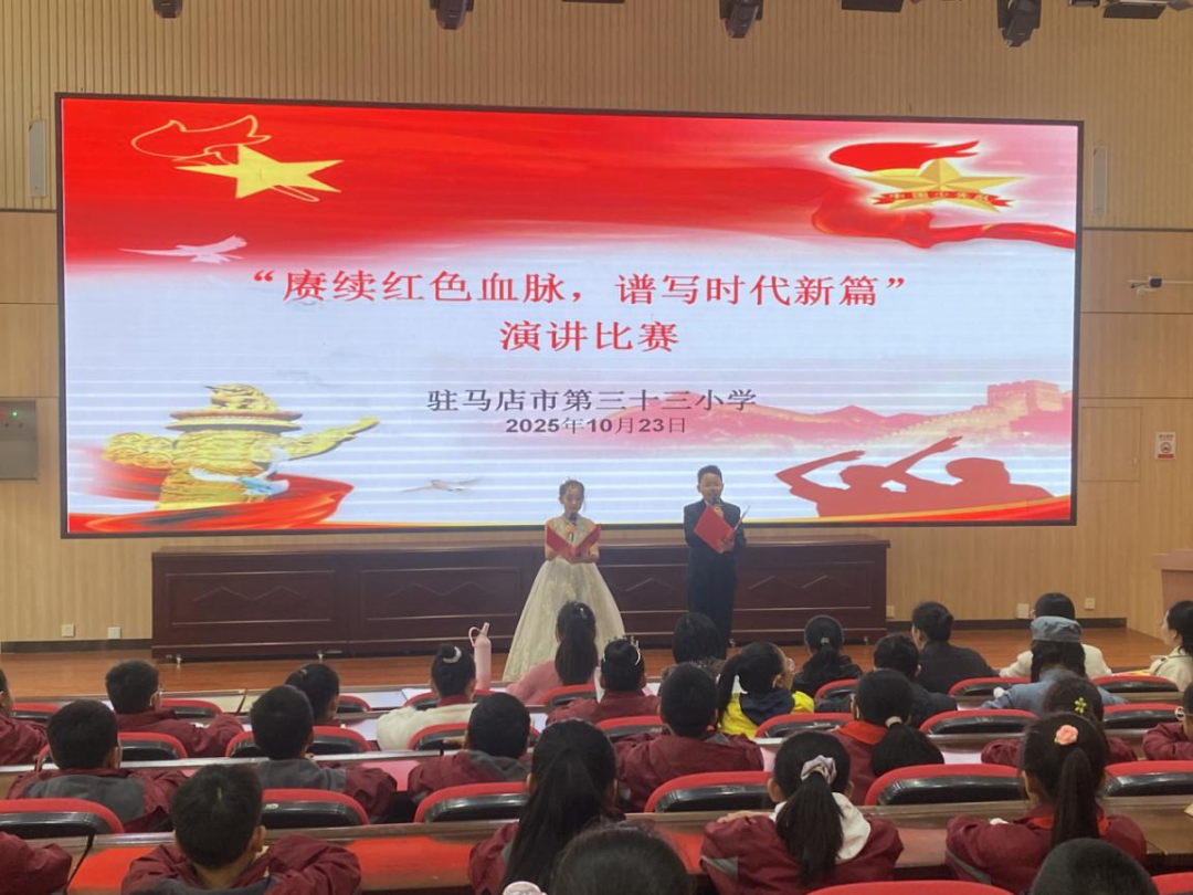  賡續(xù)紅色血脈 譜寫時(shí)代新篇——駐馬店市第三十三小學(xué)舉行“賡續(xù)紅色血脈，譜寫時(shí)代新篇”紅色演講活動(dòng)