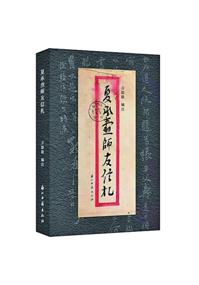 夏承燾往來書信里的人生與學(xué)術(shù)