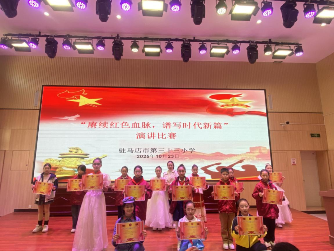  賡續(xù)紅色血脈 譜寫時(shí)代新篇——駐馬店市第三十三小學(xué)舉行“賡續(xù)紅色血脈，譜寫時(shí)代新篇”紅色演講活動(dòng)