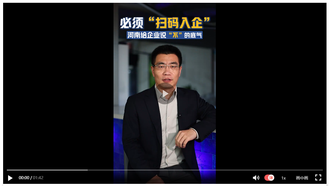 必須“掃碼入企”，河南給企業(yè)說(shuō)“不”的底氣 | 聊會(huì)兒