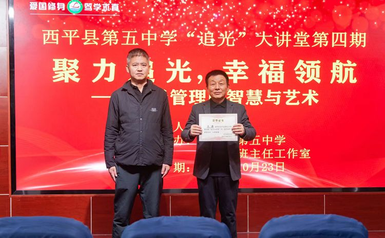 聚力追光 幸福領(lǐng)航——西平縣第五中學(xué)第四期“追光”大講堂班主任經(jīng)驗(yàn)分享會