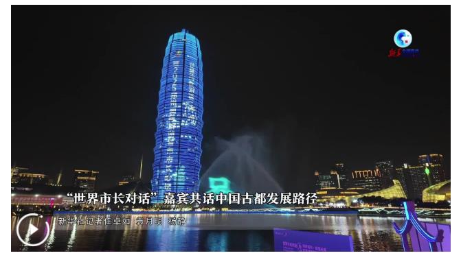 全球連線｜“世界市長對話”嘉賓共話中國古都發(fā)展路徑