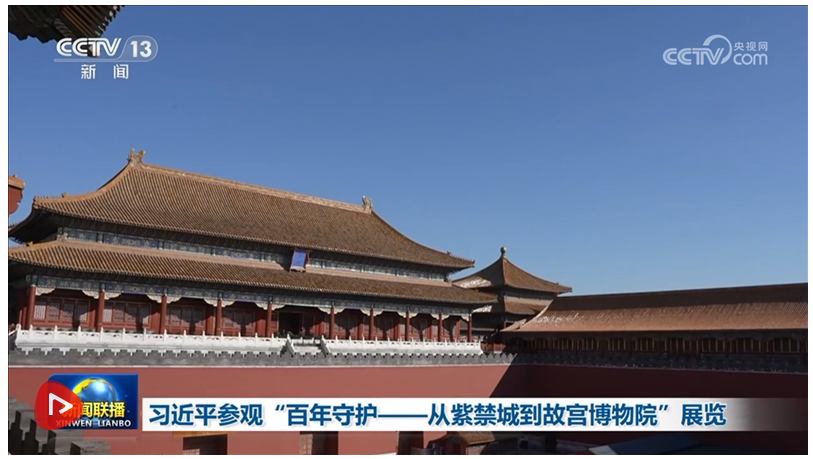 習(xí)近平參觀“百年守護(hù)——從紫禁城到故宮博物院”展覽