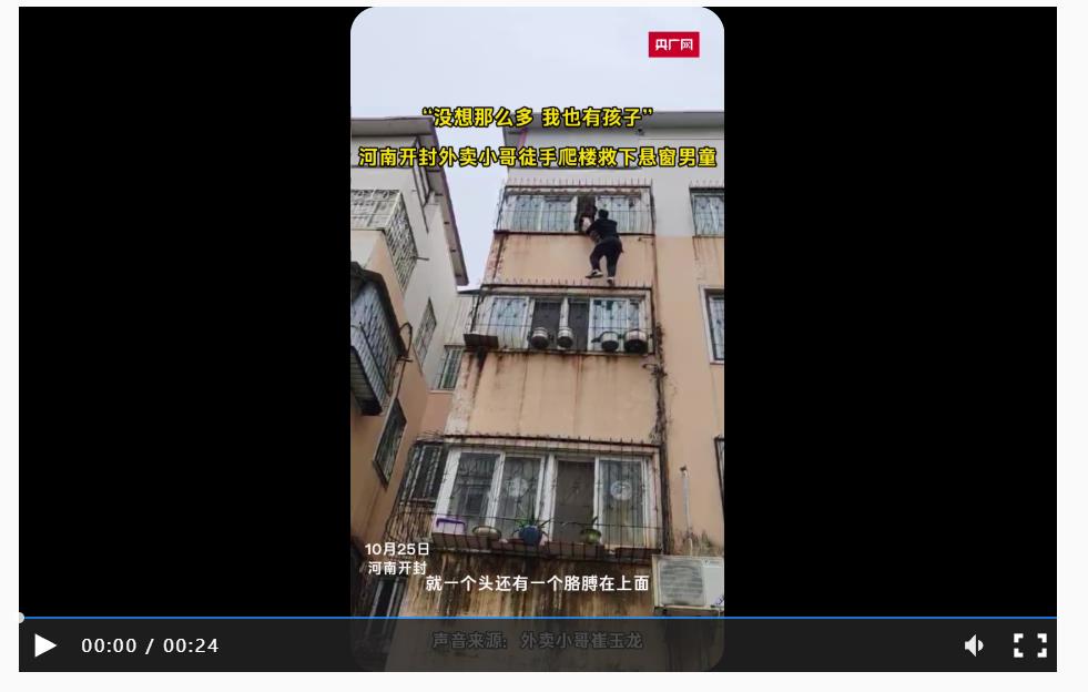 “沒想那么多，我也有孩子” 河南開封外賣小哥徒手爬樓救下懸窗男童