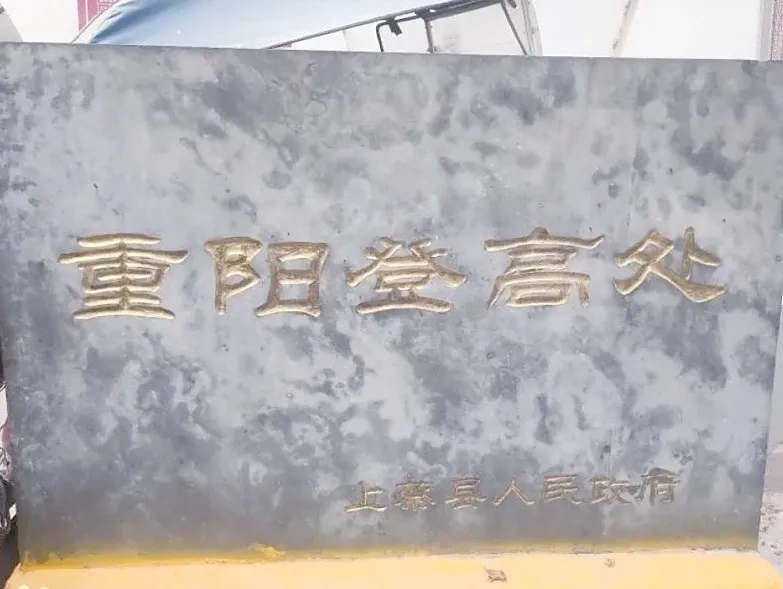 【天中非遺】上蔡重陽習俗