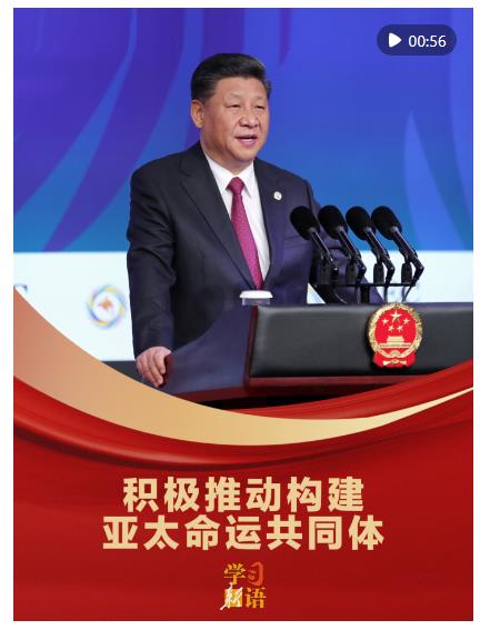 學習新語｜“積極推動構(gòu)建亞太命運共同體”
