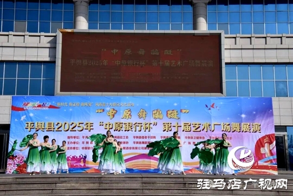  “中原舞翩躚”平輿縣2025年“中原銀行杯”第十屆藝術(shù)廣場(chǎng)舞展演開(kāi)幕式舉行