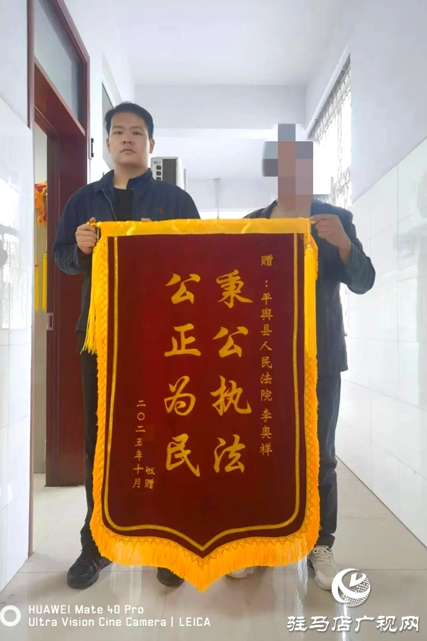 兩面錦旗，“十分”肯定！為平輿縣人民法院執(zhí)行干警點(diǎn)贊