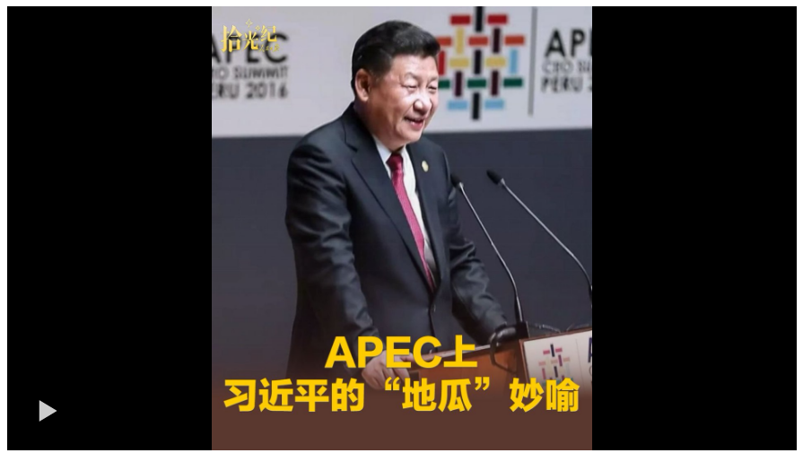 拾光紀·“扎根亞太、建設(shè)亞太、造福亞太”，APEC上習近平的“地瓜”妙喻