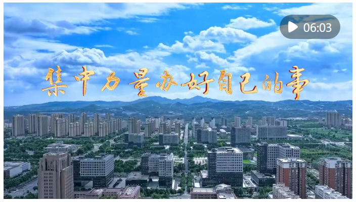 微視頻｜集中力量辦好自己的事