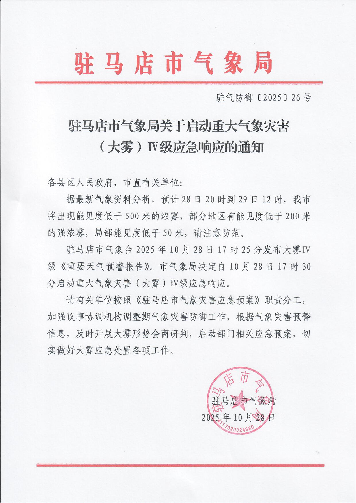 我市啟動重大氣象災(zāi)害(大霧)IV級應(yīng)急響應(yīng)