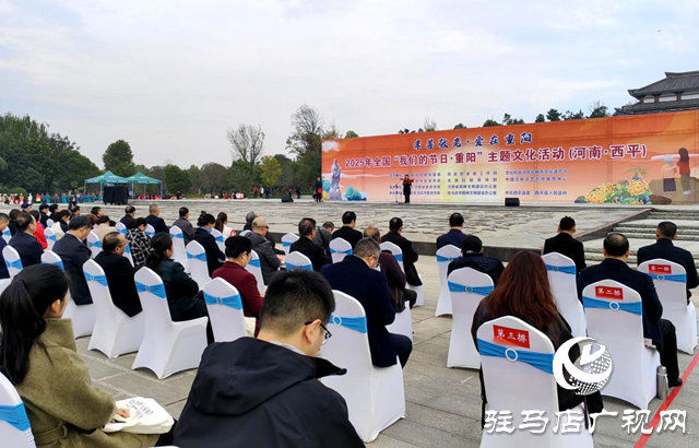 2025年全國“我們的節(jié)日?重陽”主題文化活動(dòng)在駐馬店市舉行