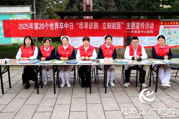 平輿縣中心醫(yī)院開展“世界卒中日”宣傳義診活動