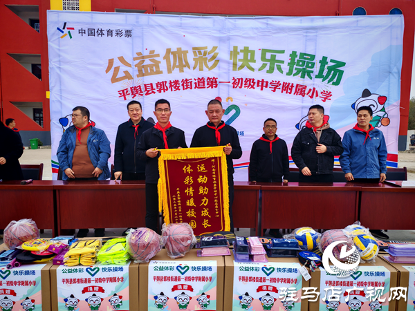 2025年“公益體彩快樂操場”體育器材捐贈儀式在平輿縣郭樓一中舉行
