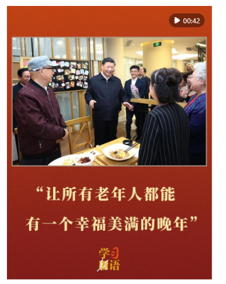 學(xué)習(xí)新語｜“讓所有老年人都能有一個幸福美滿的晚年”