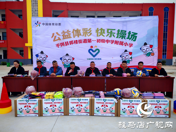 2025年“公益體彩快樂操場”體育器材捐贈儀式在平輿縣郭樓一中舉行