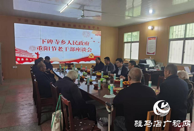 情暖桑榆話重陽 薪火相傳謀發(fā)展——泌陽縣下碑寺鄉(xiāng)召開重陽節(jié)老干部座談會(huì)
