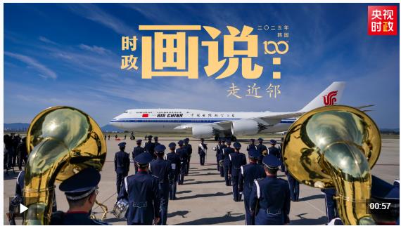 時(shí)政畫(huà)說(shuō)丨走近鄰