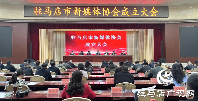 駐馬店市新媒體協(xié)會(huì)正式成立