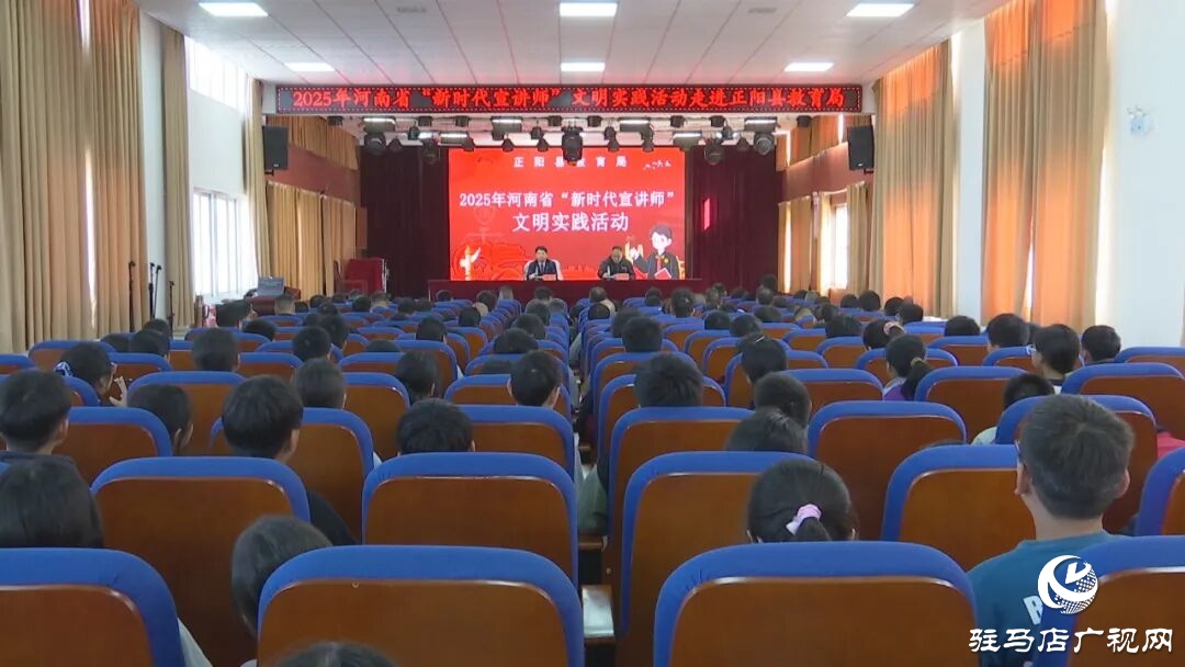 河南省“新時代宣講師”走進(jìn)正陽縣開展文明實踐宣講活動