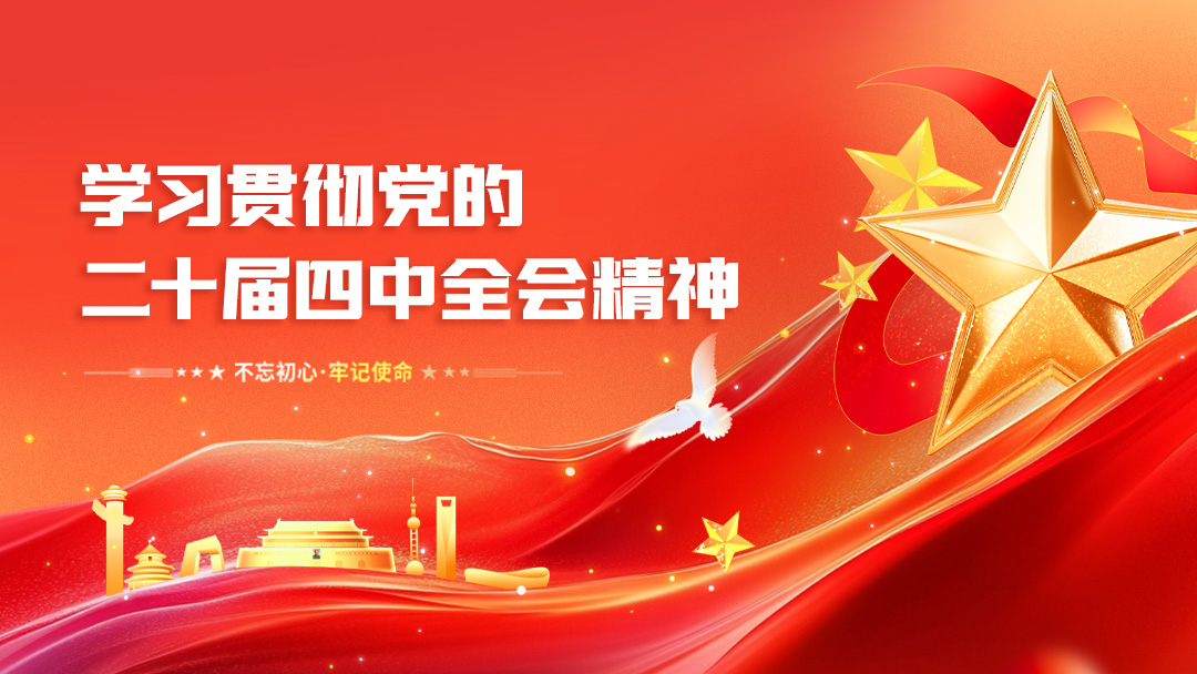 學習貫徹黨的二十屆四中全會精神