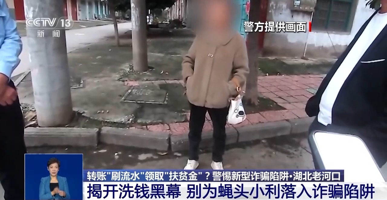 轉(zhuǎn)賬“刷流水”領(lǐng)取“扶貧金”？警惕掉入“洗錢”陷阱