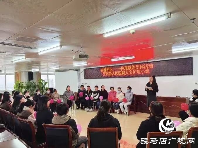 正陽縣人民醫(yī)院人文護理小組成功舉辦《有緣相識》團體活動