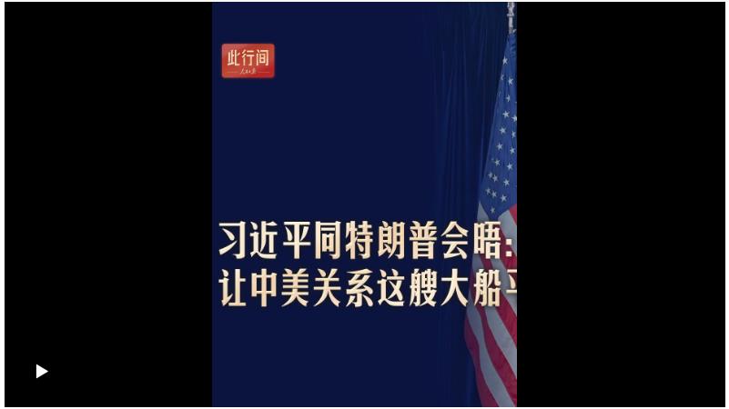 此行間·習(xí)近平同特朗普會(huì)晤：讓中美關(guān)系這艘大船平穩(wěn)前行