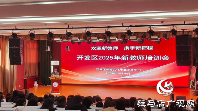 駐馬店經(jīng)濟開發(fā)區(qū)：舉辦新教師培訓 助力新教師邁好職業(yè)第一步??