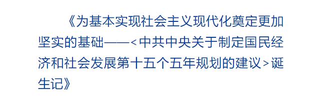 創(chuàng)意海報｜從8個數(shù)字看《建議》誕生記