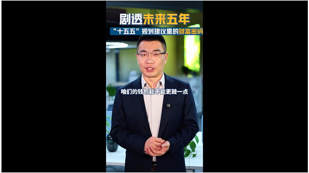劇透未來五年！ “十五五”規(guī)劃建議里的財富密碼 | 聊會兒