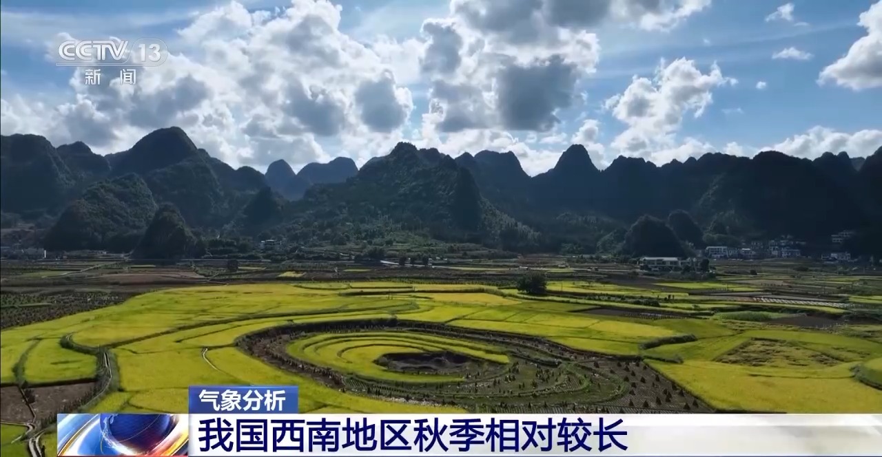 多地秋天“遲到早退” 秋季為何越來越短了？