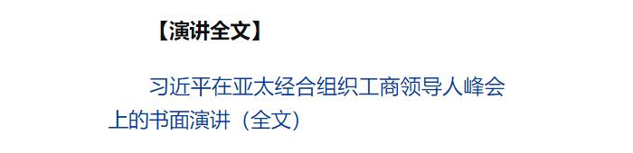 習近平向亞太經(jīng)合組織工商領導人峰會發(fā)表書面演講