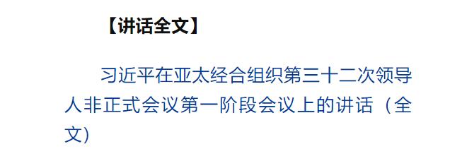 習近平出席亞太經(jīng)合組織第三十二次領導人非正式會議并發(fā)表重要講話