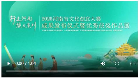 千件文創(chuàng)佳作綻放欒川 2025河南省文化創(chuàng)意大賽成果發(fā)布儀式暨優(yōu)秀獲獎(jiǎng)作品展舉辦