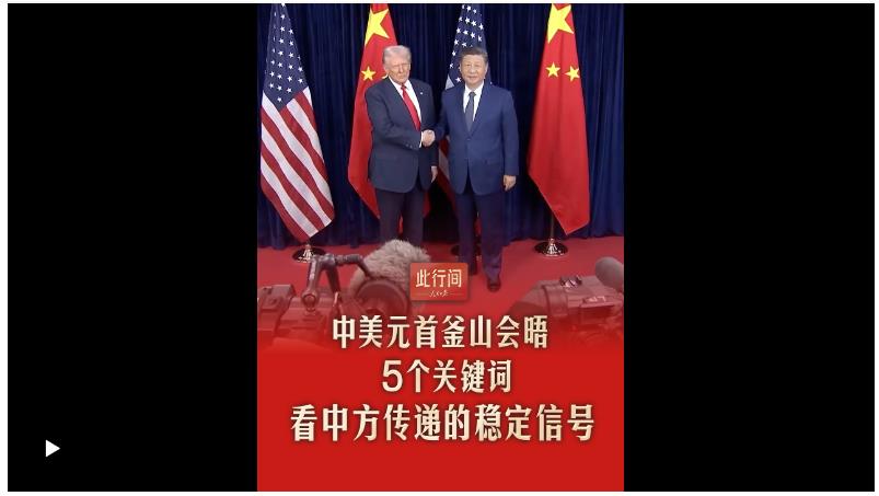 此行間·中美元首釜山會(huì)晤，5個(gè)關(guān)鍵詞看中方傳遞的穩(wěn)定信號(hào)