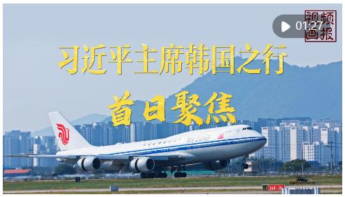 視頻畫報(bào)｜習(xí)近平主席韓國之行首日聚焦