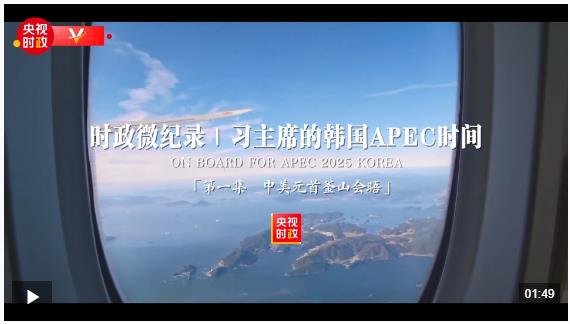 時政微紀錄丨習(xí)主席的韓國APEC時間：中美元首釜山會晤