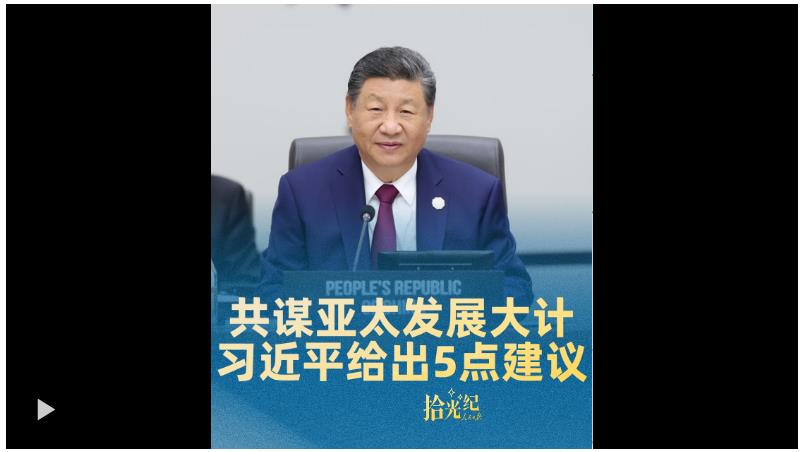 拾光紀(jì)·共謀亞太發(fā)展大計(jì)，習(xí)近平給出5點(diǎn)建議