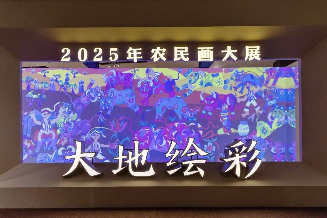“大地繪彩——2025年農(nóng)民畫大展”在京開幕