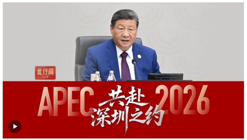 此行間·共赴深圳之約！2026年APEC東道主城市短片來(lái)了