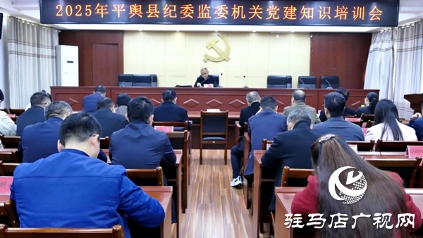 平輿縣紀(jì)委監(jiān)委舉辦機(jī)關(guān)黨建知識培訓(xùn)會