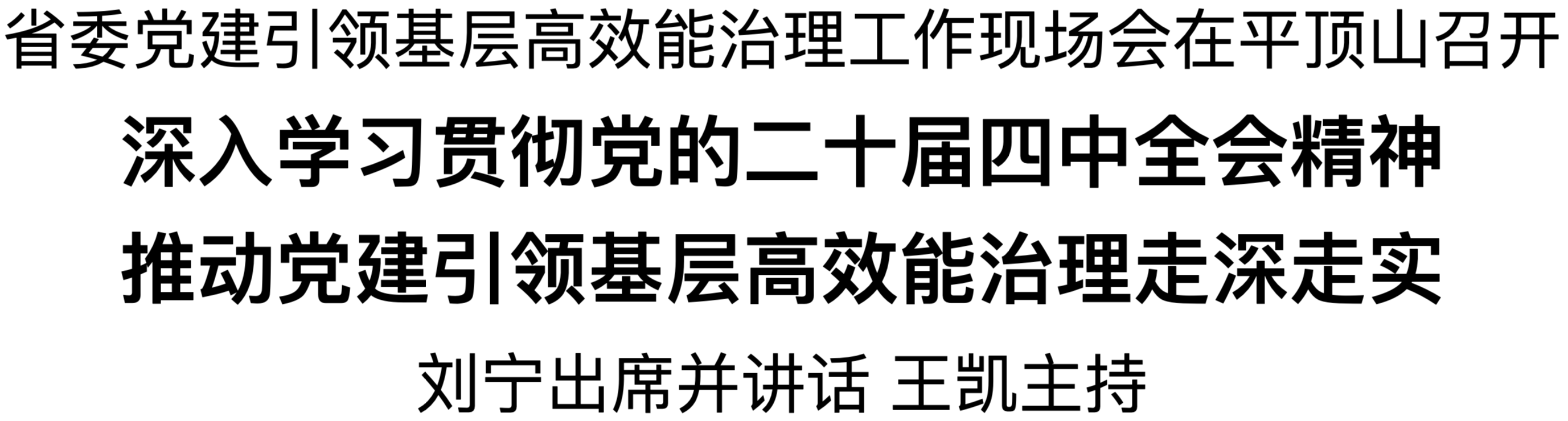 省委黨建引領(lǐng)基層高效能治理工作現(xiàn)場(chǎng)會(huì)在平頂山召開(kāi) 劉寧出席并講話 王凱主持
