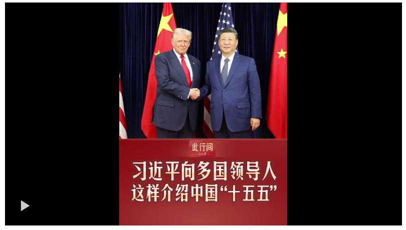 此行間·習(xí)近平向多國領(lǐng)導(dǎo)人介紹中國“十五五”