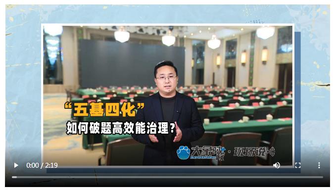 “五基四化”如何破題高效能治理？丨大象時(shí)政＋現(xiàn)場說
